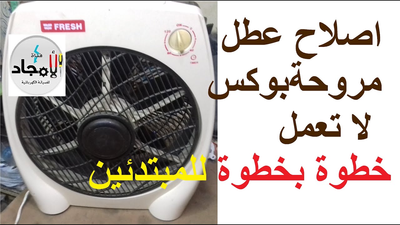صيانة مروحة بوكس لا تعمل خطوة بخطوة للمبتدئيين l مروحة فريش بوكس مكتب لا تعمل