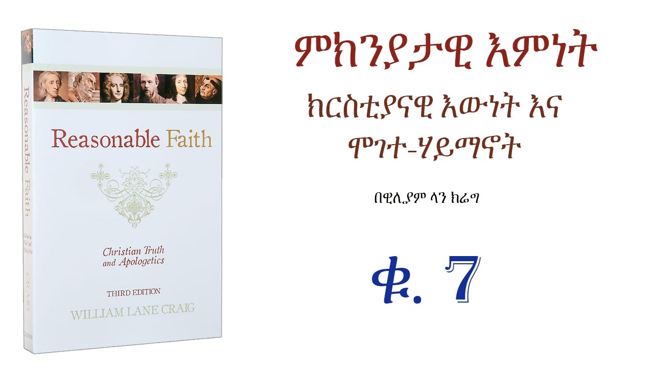 ያለ እግዚአብሔር ሕይወት - Reasonable Faith- ምክንያታዊ እምነት (ቁ.7) ፡ #መንፈሳዊ #ትምህርት #ጸሎት #መጽሃፍ #ውይይት #መዝሙር