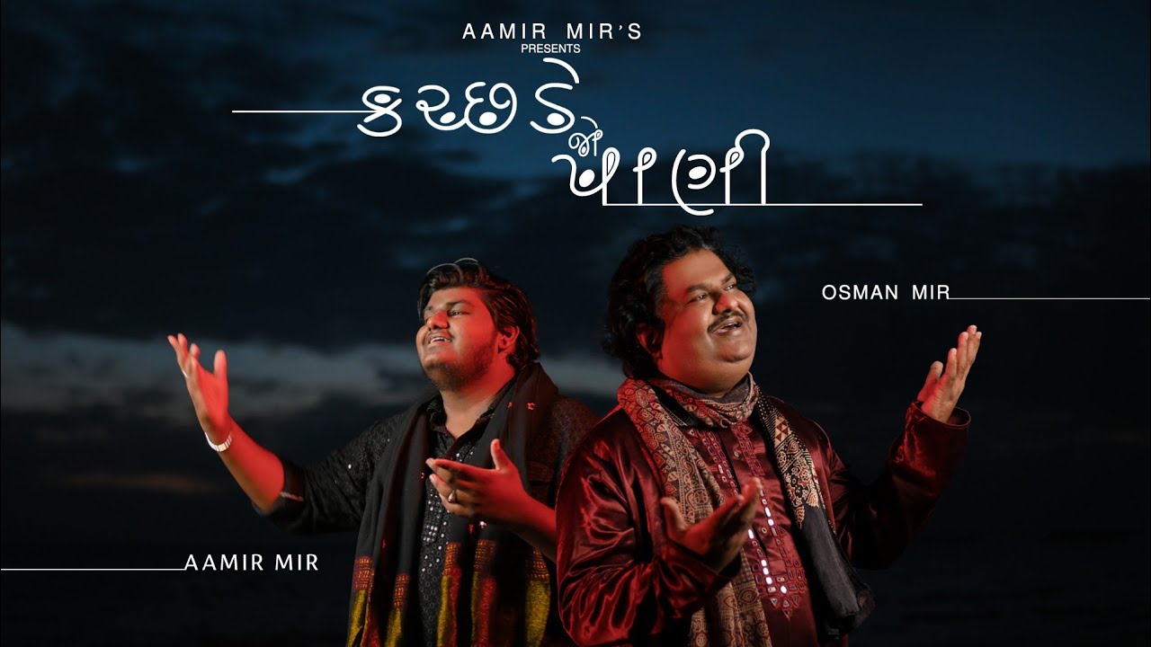 KUTCHDE JO PAANI |Osman Mir |Aamir Mir |Kutchhi Song |કચ્છડે જો પાણી |New Song 2025 |Letest |