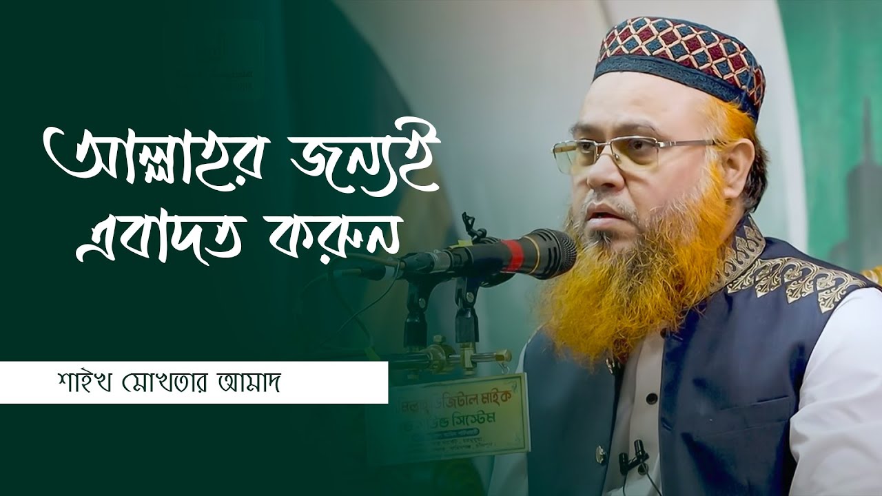 আল্লাহর জন্যই এবাদত করুন | Professor Mokhter Ahmad