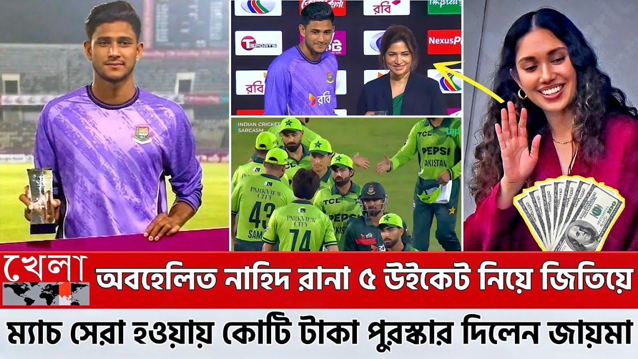অবহেলিত নাহিদ রানা ৫ উইকেট নিয়ে জিতিয়ে ম্যাচ সেরা হওয়ায় কোটি টাকা পুরস্কার দিলেন জায়মা রহমান!