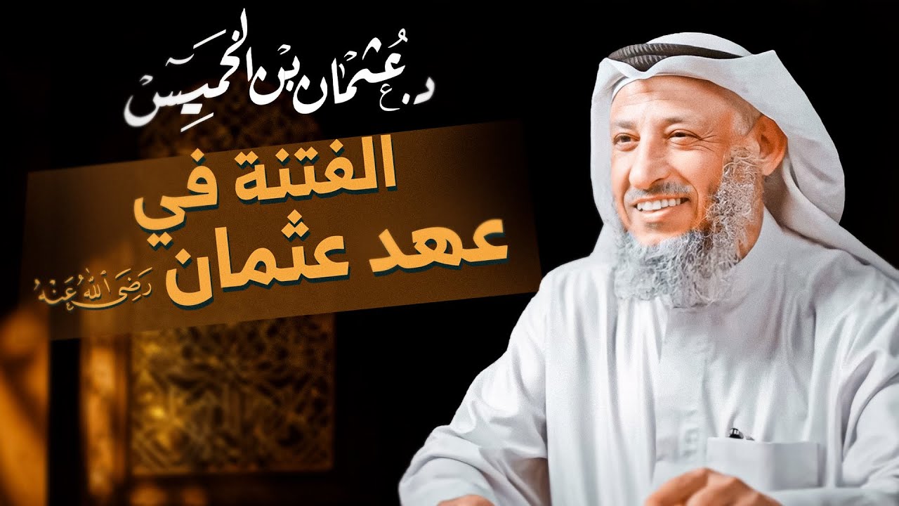 مالم تسمعه من قبل ماذا حدث في الفتنة في عهد عثمان رضي الله عنه للشيخ د.عثمان الخميس