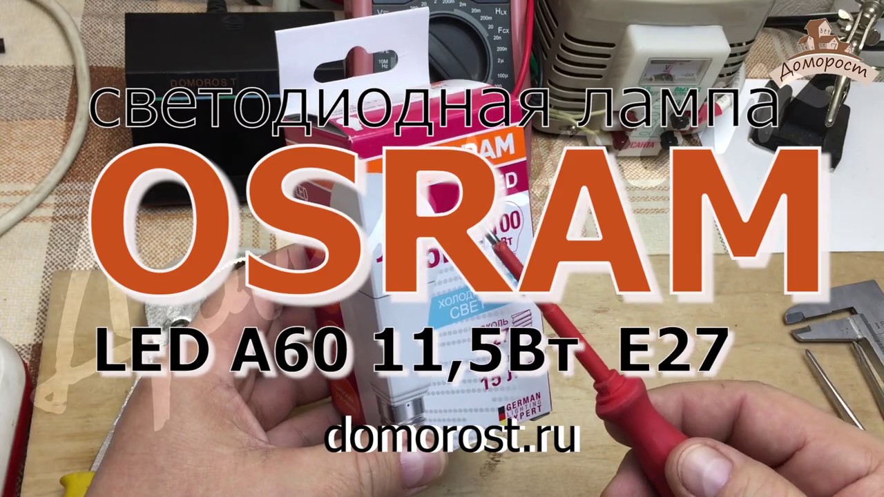 Светодиодная лампа Osram 11,5 Вт A60 E27 (часть 1)