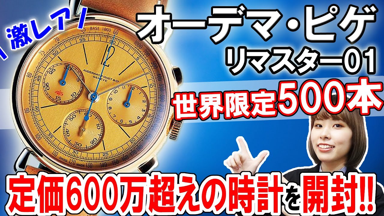 600万円超えの超高級腕時計を開封の儀＆徹底チェック！！オーデマ・ピゲの世界限定500本「リマスター01 クロノグラフ」が芸術品だった！[RE]MASTER 01 by AP【ウォッチ911】