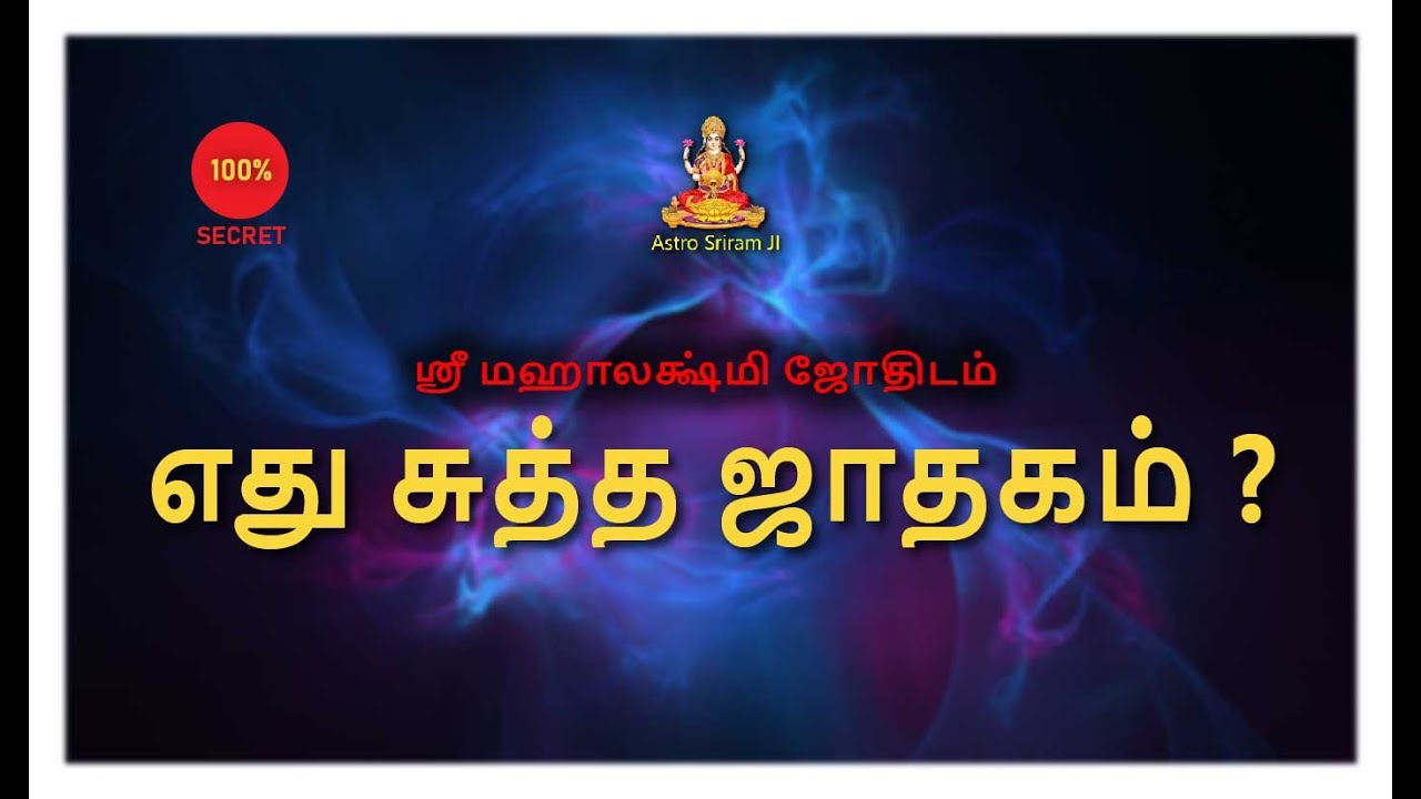 எது சுத்த ஜாதகம் ? | Edhu sutha jaadhagam ?