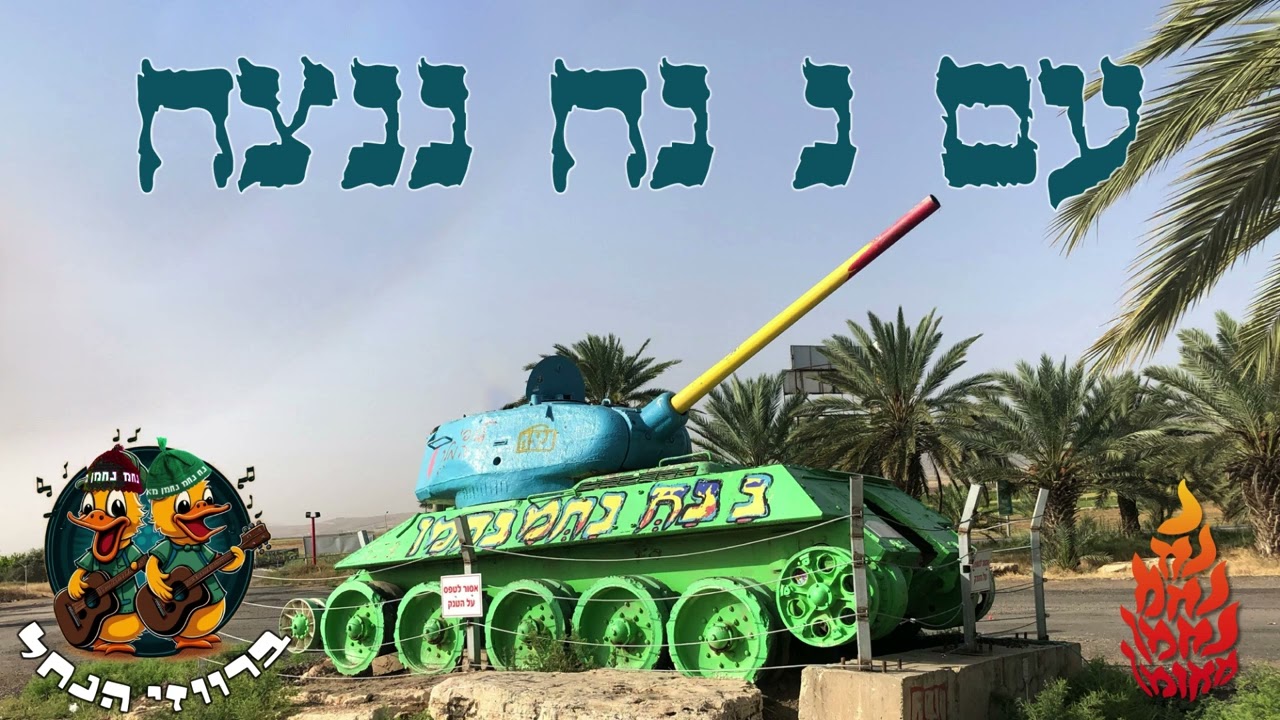 ברווזי הנחל // עם נ נח ננצח // נ נח נחמ נחמן מאומן