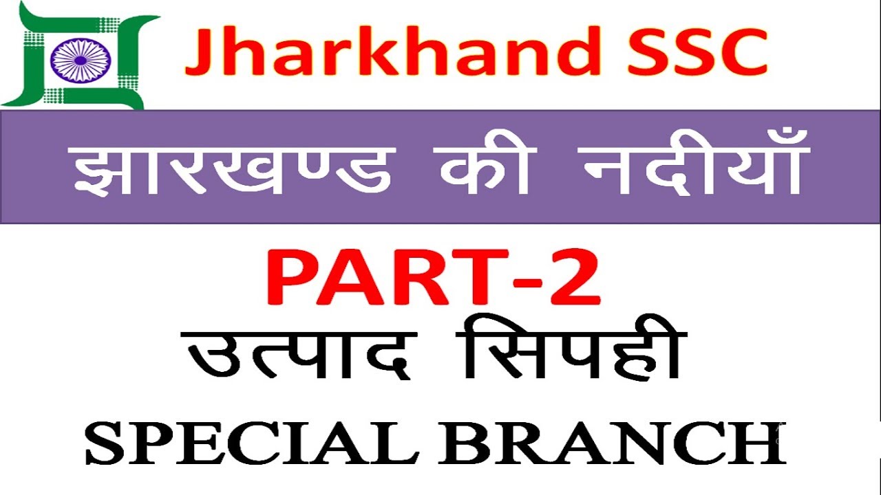 Jharkhand की नदियां | Part-2 | JSSC | Excise Constable | Special Branch Constable
