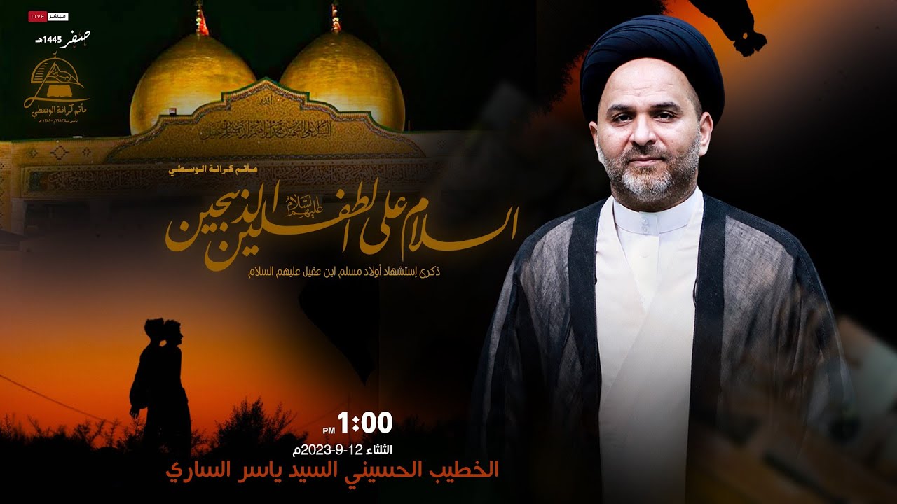 الخطيب السيد ياسر الساري / إستشهاد أولاد مسلم بن عقيل ع / يوم 26 صفر 1445هجرية 2023ميلادية