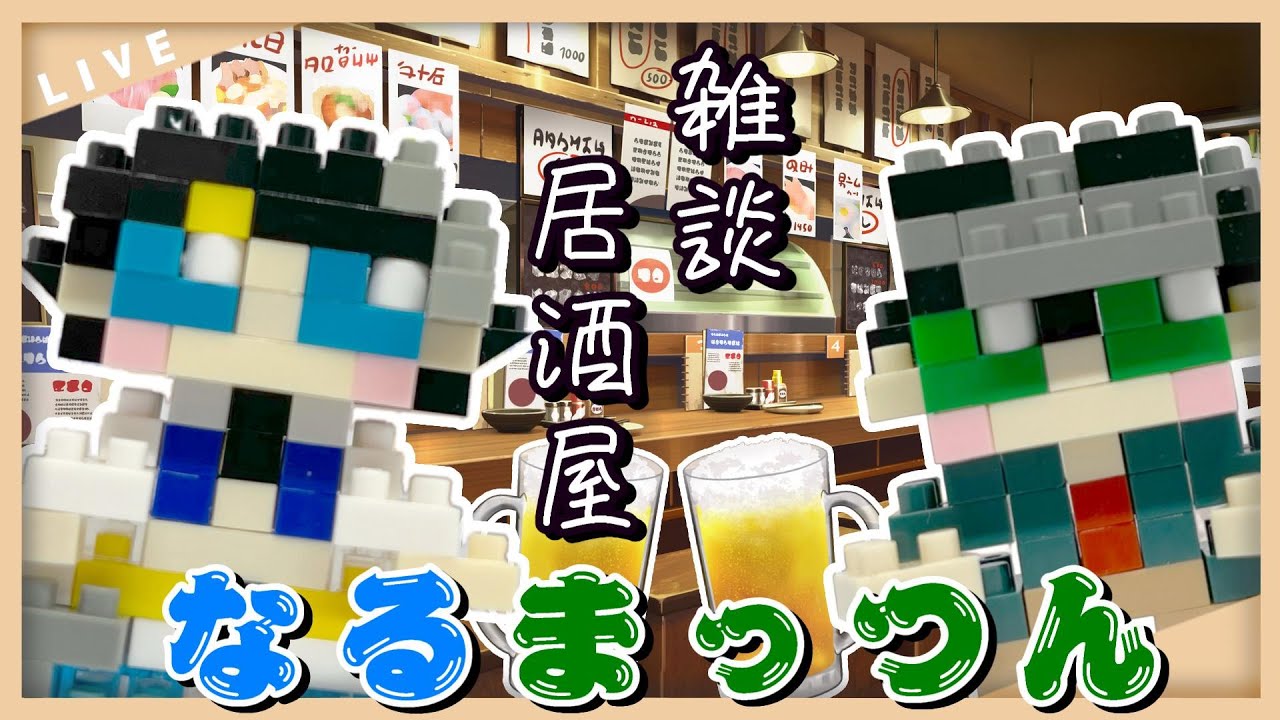 【第13回】雑談居酒屋なるまっつん【NARU-MARK2/南国生活録まっつん】