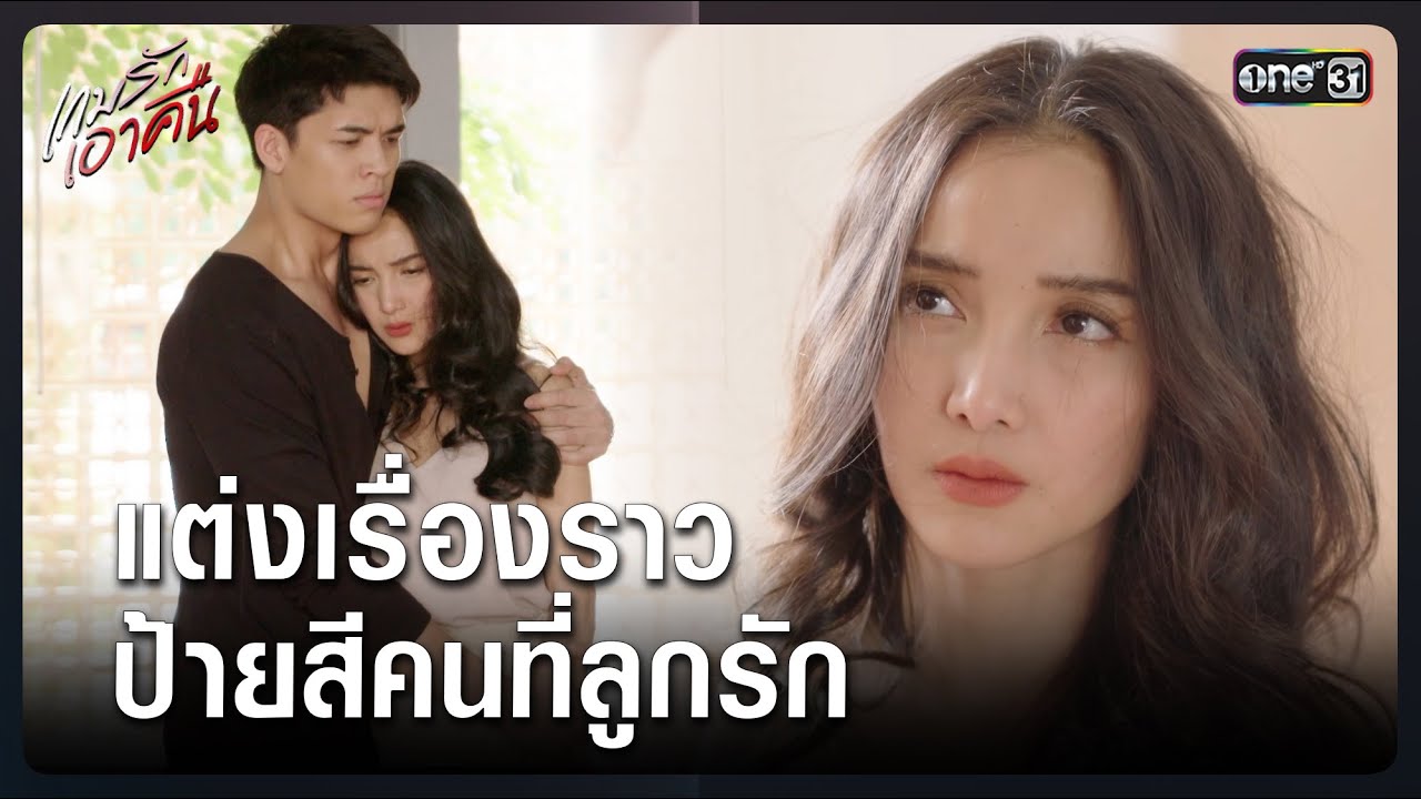 แต่งเรื่องราว ป้ายสีคนที่ลูกรัก | Highlight เกมรักเอาคืน Ep.13 | 19 ม.ค. 69 | one31