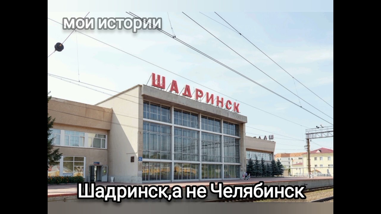 06 Мои истории.Шадринск,а не Челябинск