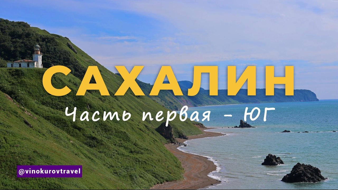 Сахалин: Самостоятельное путешествие по острову | Японское прошлое, реальные цены и маршруты