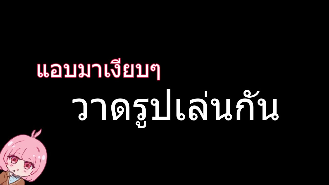 🔴วาดรูปเล่น + คุยเล่น วันเปื่อยๆ| RuLaRaLan
