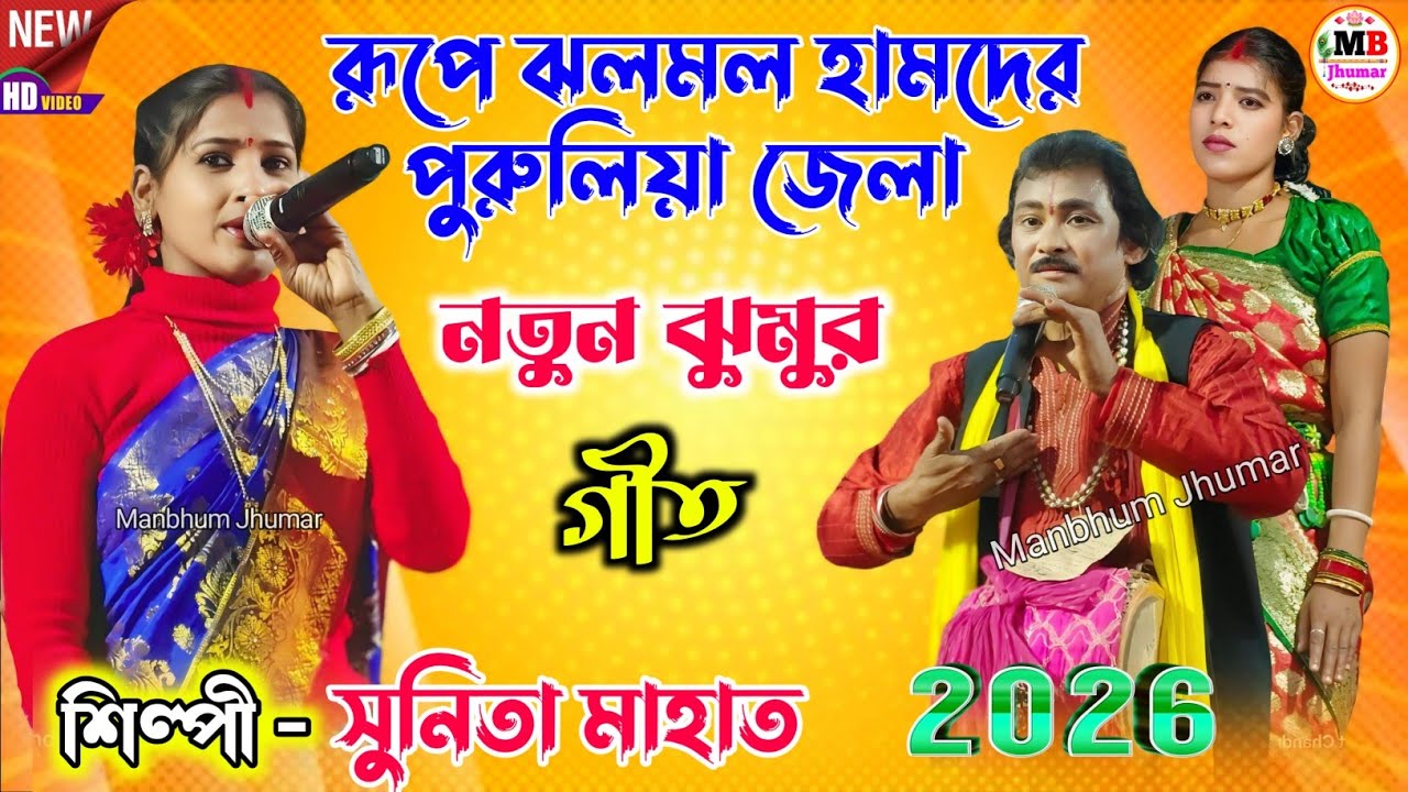 Sunita Mahato Jhumar Geet 2026 || রূপে ঝলমল হামদের পুরুলিয়া জেলা || সুনিতা মাহাত.Video