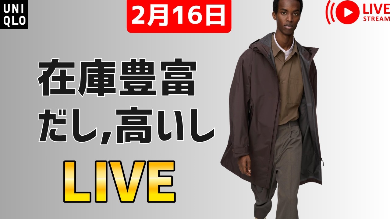 【2月16日】UNIQLO:Cブロックテックコート在庫豊富すぎ、もしかして？/春ジャケットコートの値下げ傾向の把握
