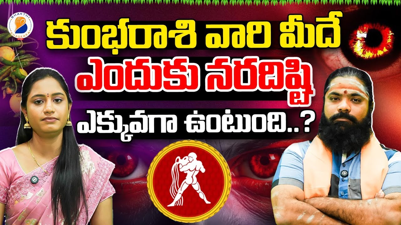 కుంభరాశి వారి పైనే నరదిష్టి ఎందుకు ఎక్కువ..? kumbha rasi lakshanalu & jeevitha pariharalu | Aquarius