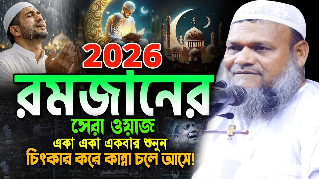 2026 রমজানের নতুন ওয়াজ একবার হলেও শুনুন। হাফেজ মাওলানা সালেহ আহমেদ এনাম I Mawlana Saleh Ahmed Anam