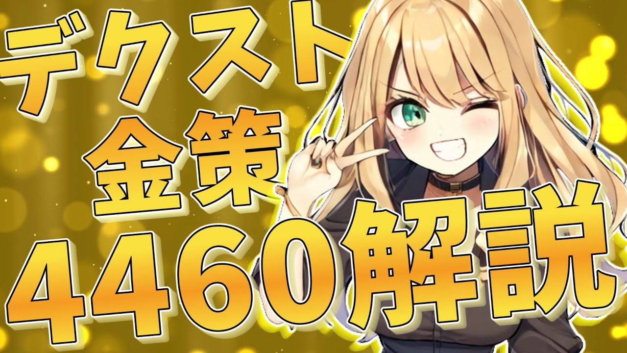 【#pso2ngs】デクストベース金策 4460解説【#COEIROINK】