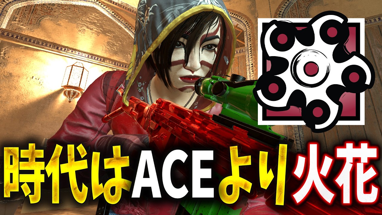 ACEよりも火花の時代が来てますw [R6S] シージX