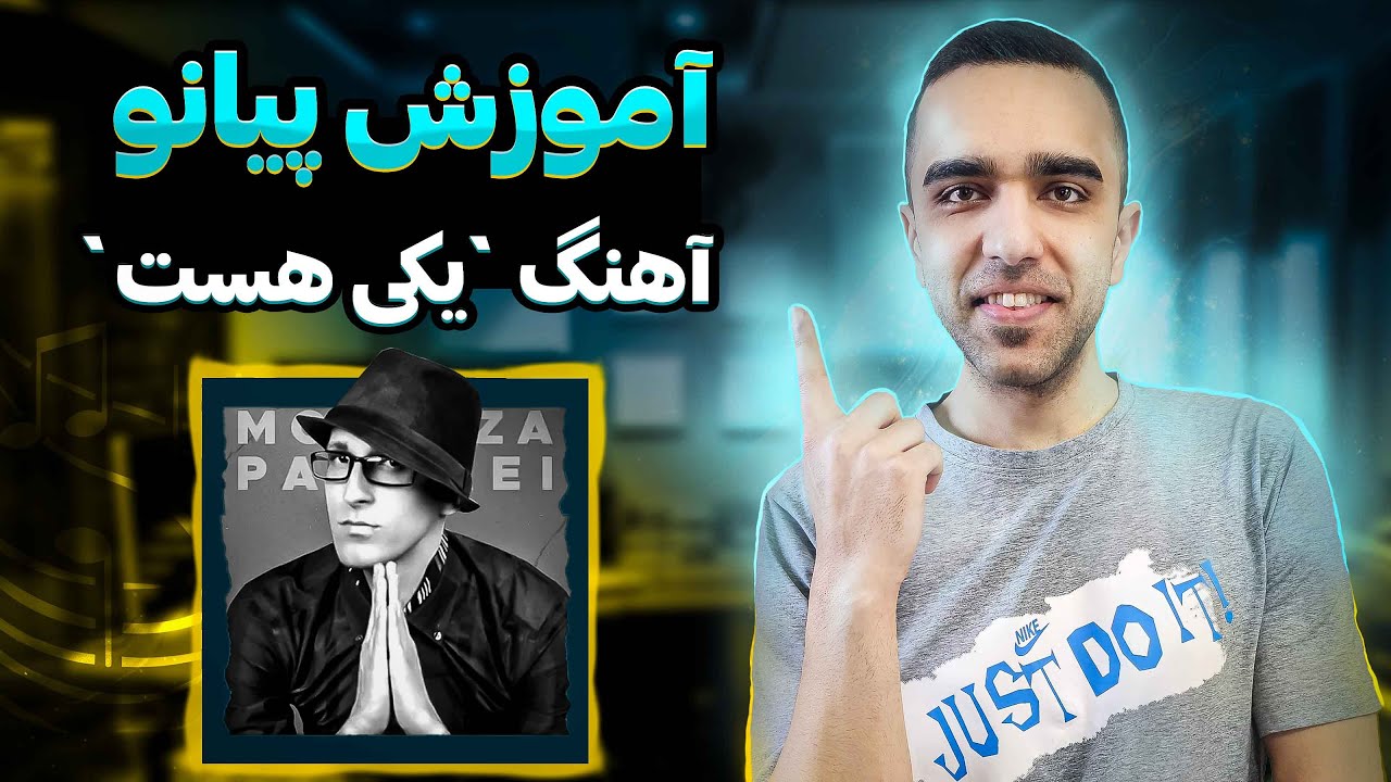 آموزش پیانو: آهنگ یکی هست از مرتضی پاشایی رو خیلی راحت بنواز
