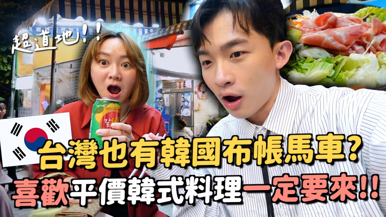 台中韓式布帳馬車！超平價路邊攤～竟然還有炒碼麵跟馬鈴薯排骨湯？？