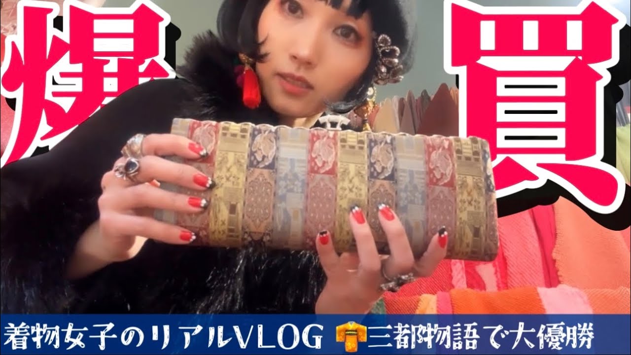 【GRWM &爆買いVLOG】着物女子のリアル｜ひとり京都・大阪・神戸 三都まわった日｜Kimono GET Lady with Me ＆ KYOTO OSAKA KOBE shopping