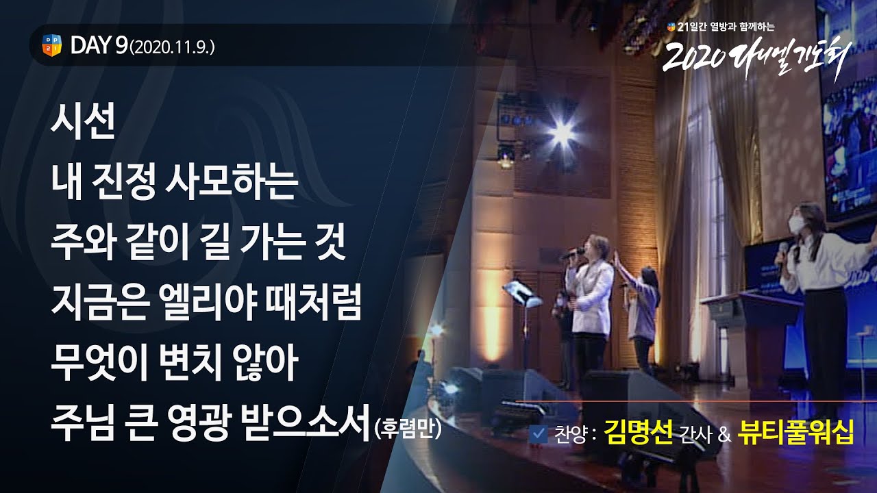 [2020 다니엘기도회] 9일차 찬양 - 김명선 간사&뷰티풀워십 2020.11.09