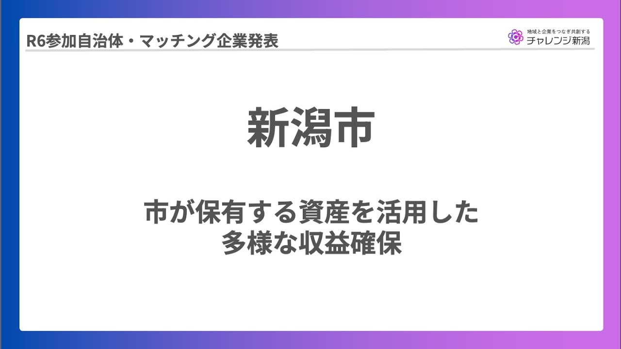 【チャレンジ新潟2024】新潟市報告発表（2025年2月7日報告会）