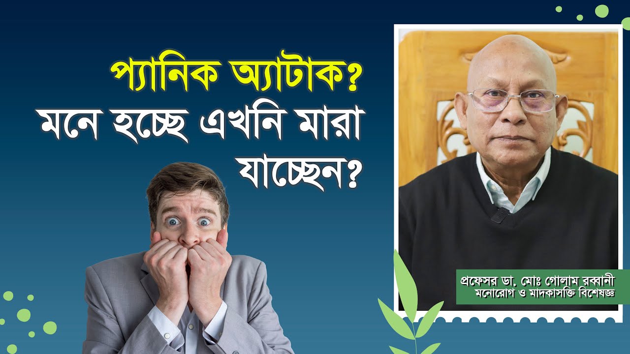 প্যানিক অ্যাটাক কী। প্যানিক ডিজঅর্ডারের লক্ষণ কী, কারণ ও চিকিৎসা | প্যানিক অ্যাটাক হলে কী করবেন।