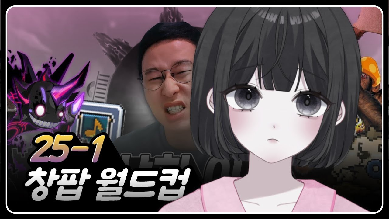 [풀영상] 창팝 월드컵 25-1 축제인줄 알았는데 장례식이었던 건에 대하여