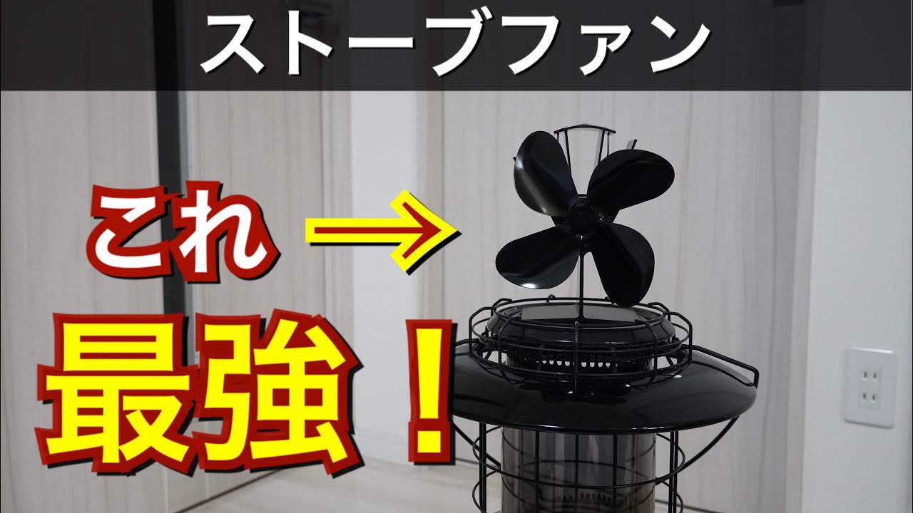 【キャンパー必見‼️】ストーブの熱を前方へ！ストーブファンの実力を検証。