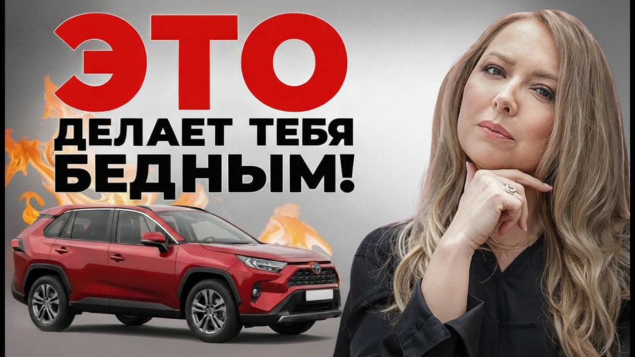 Убийца богатства №1: это НЕ ипотека и НЕ кредиты...