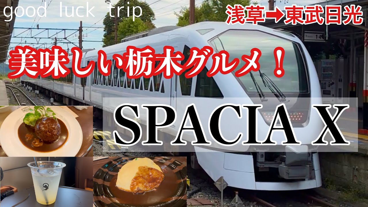 【SPACIA Xで行く日光】スペーシアXと日光の大人気店でいただく美味しいグルメ旅！🌟