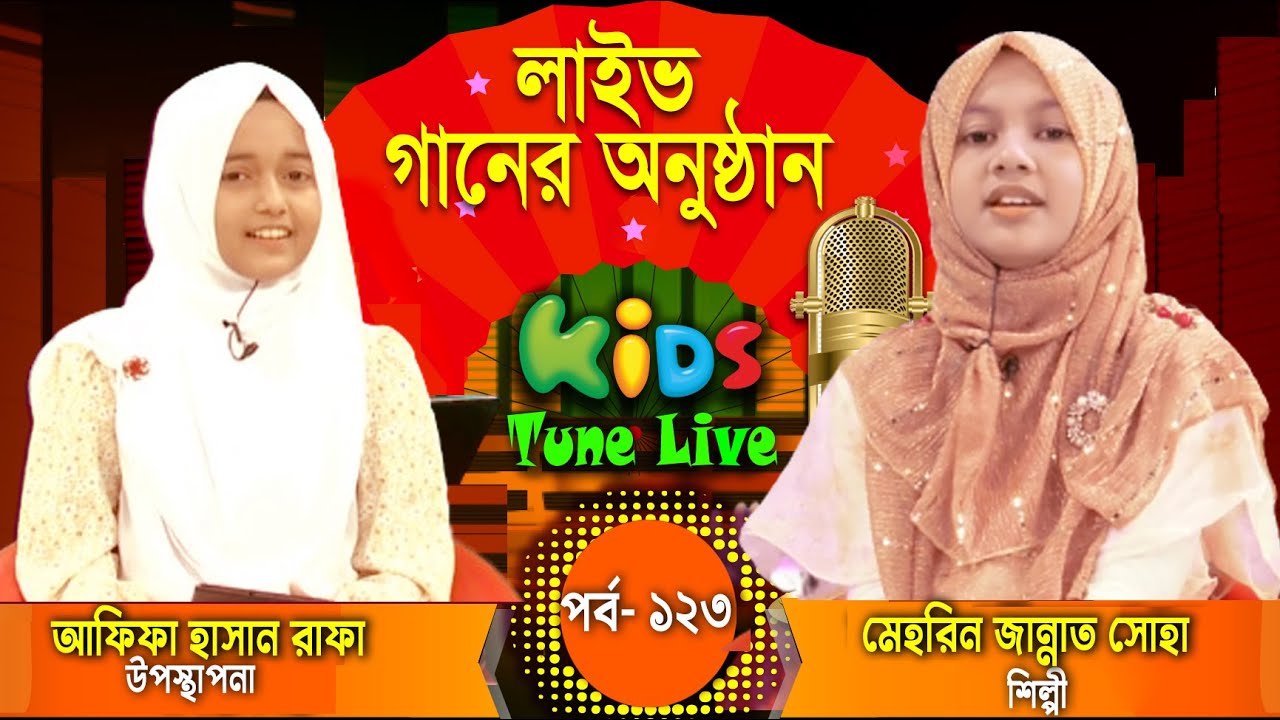 লাইভ গানের অনুষ্ঠান । শিল্পী মেহরিন জান্নাত সোহা ও আফিফা হাসান রাফা । পর্ব - ১২৩