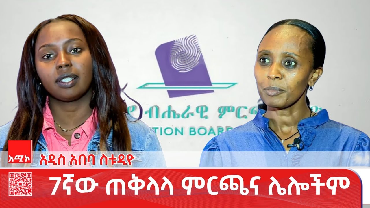 አዲስ አበባ ስቱዲዮ ዜና : የካቲት 27/2018 ዓ.ም (አሚኮ)