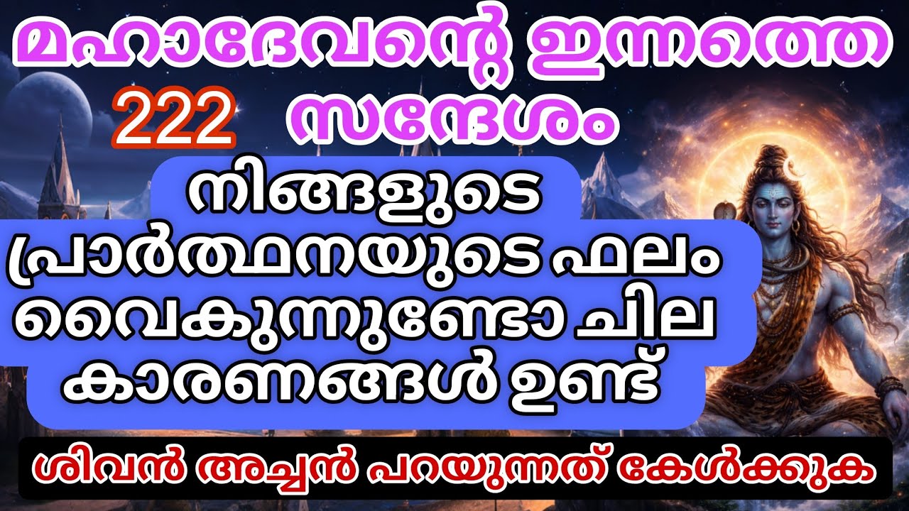 മഹാദേവൻ പറയുന്നു: “നീ ഒറ്റക്കല്ല!” 💔➡️🌅  അത്ഭുതം വരുന്നു നീ കുറെ വിഷമിച്ചു അല്ലേ | shiv message 