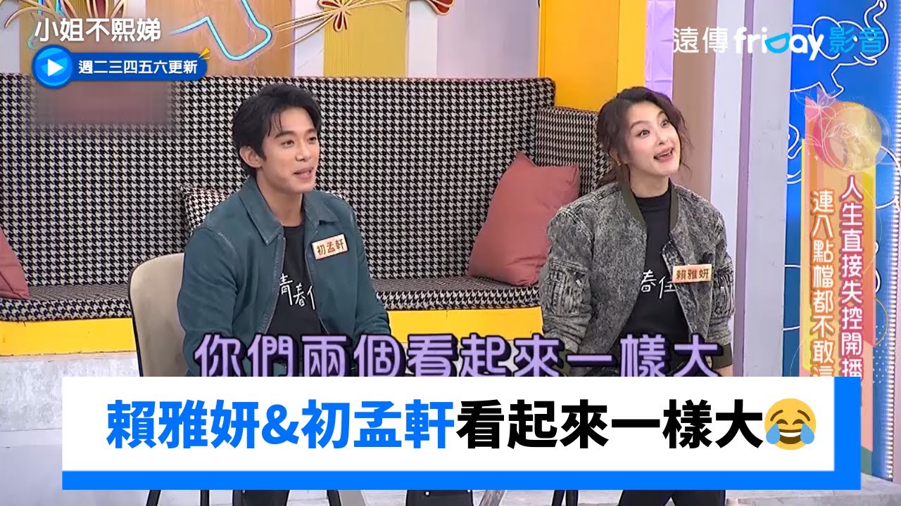 賴雅妍和初孟軒演母子！看起來一樣大😂_《小姐不熙娣》第917集_friDay影音台綜線上看
