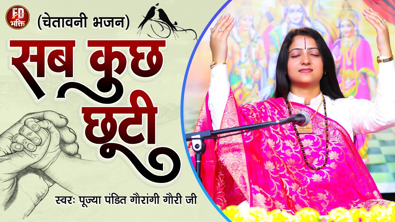 निर्गुण | सब कुछ छूटी | Pandit Gaurangi Gauri Ji | Sab Kuch Chhuti | Nirgun Bhajan