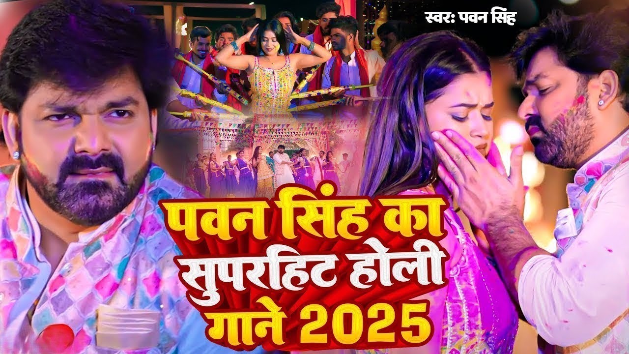 #Pawan Singh का सबसे ज्यादा बजने वाला होली गाना | #New Bhojpuri Holi Song 2025 #jukebox