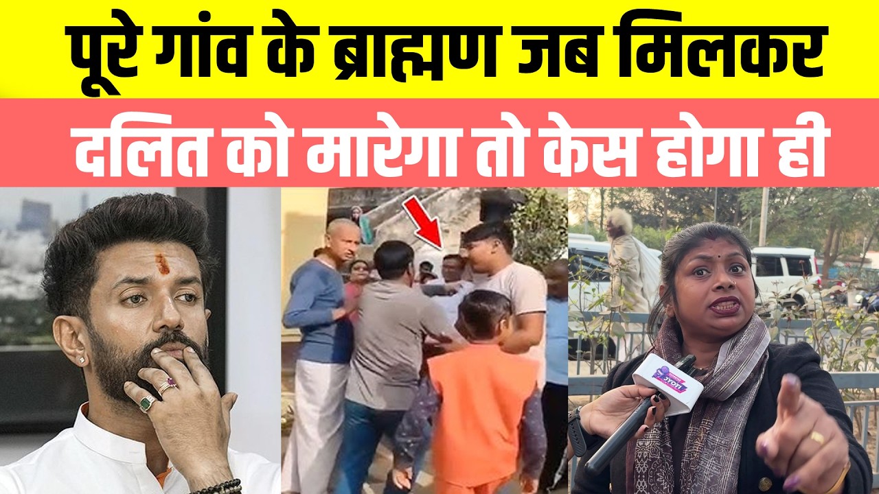 पूरे गांव के ब्राह्मण जब मिलकर दलित को मारेगा तो केस होगा ही, Chirag की धज्जियां उड़ा दी दलित महिला