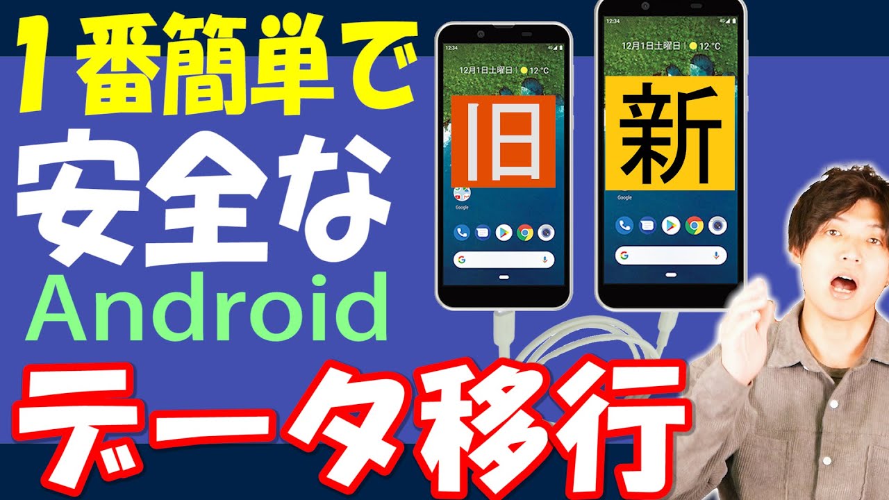 androidの機種変更で安全で簡単なデータ移行の方法や事前準備、注意点の解説とLINEアカウント引継ぎ方法の解説