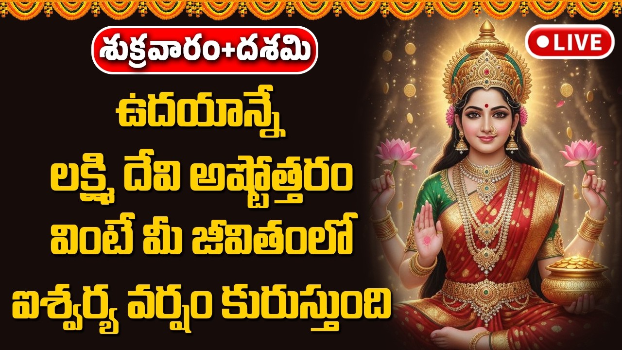 🔴LIVE : లక్ష్మి దేవి అష్టోత్తరం వింటే మీ జీవితంలో ఐశ్వర్య వర్షం కురుస్తుంది || Devotional Songs