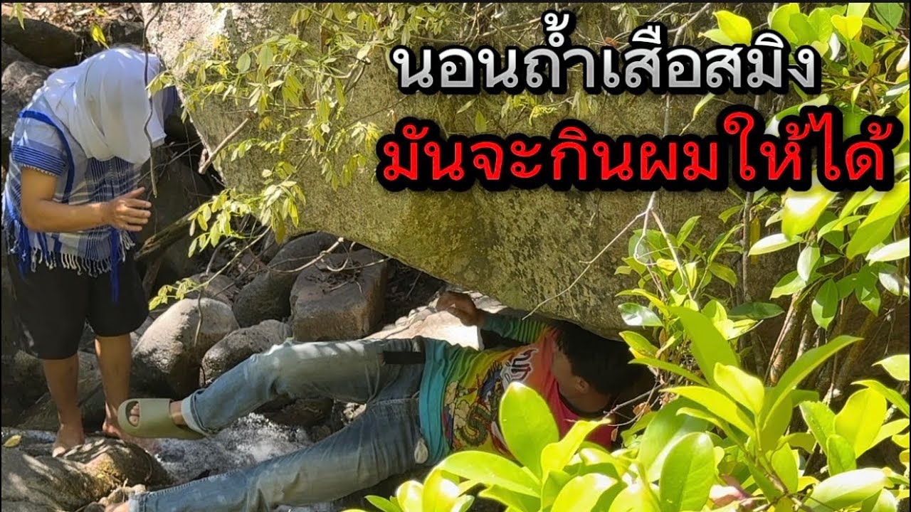 พลาดท่าไปนอนถ้ำเสือสมิง เกือบโดนมันกิน โชคดีที่มีของชิ้นนี้ติดตัวไปด้วย!??￼
