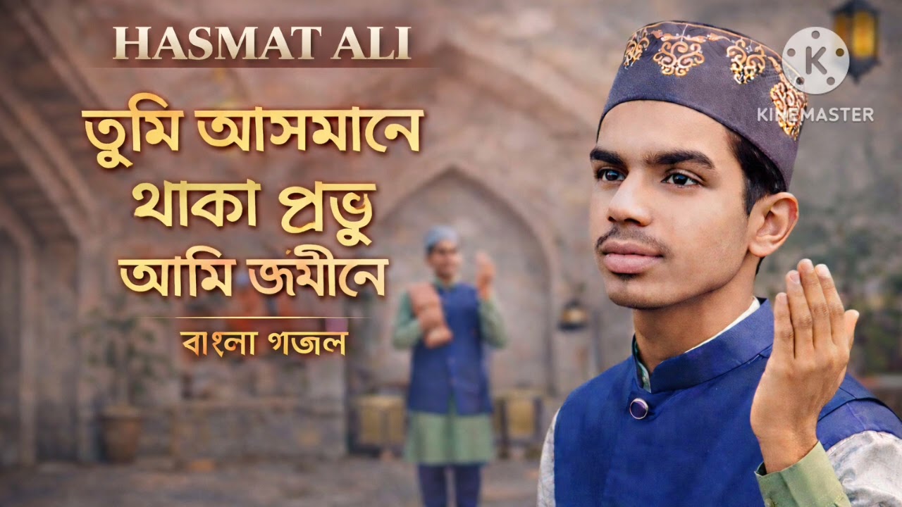 Tumi asmane thako probhu ami jamine ## bangla gojal# Hafiz Hasmat | 2026