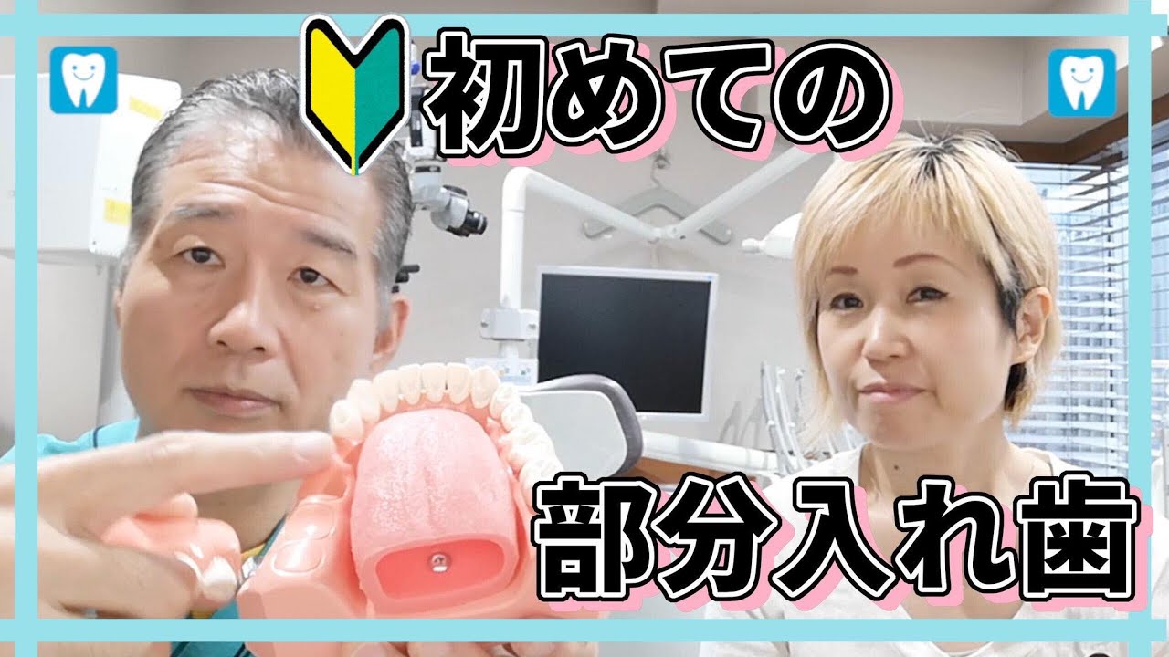 初めての部分入れ歯