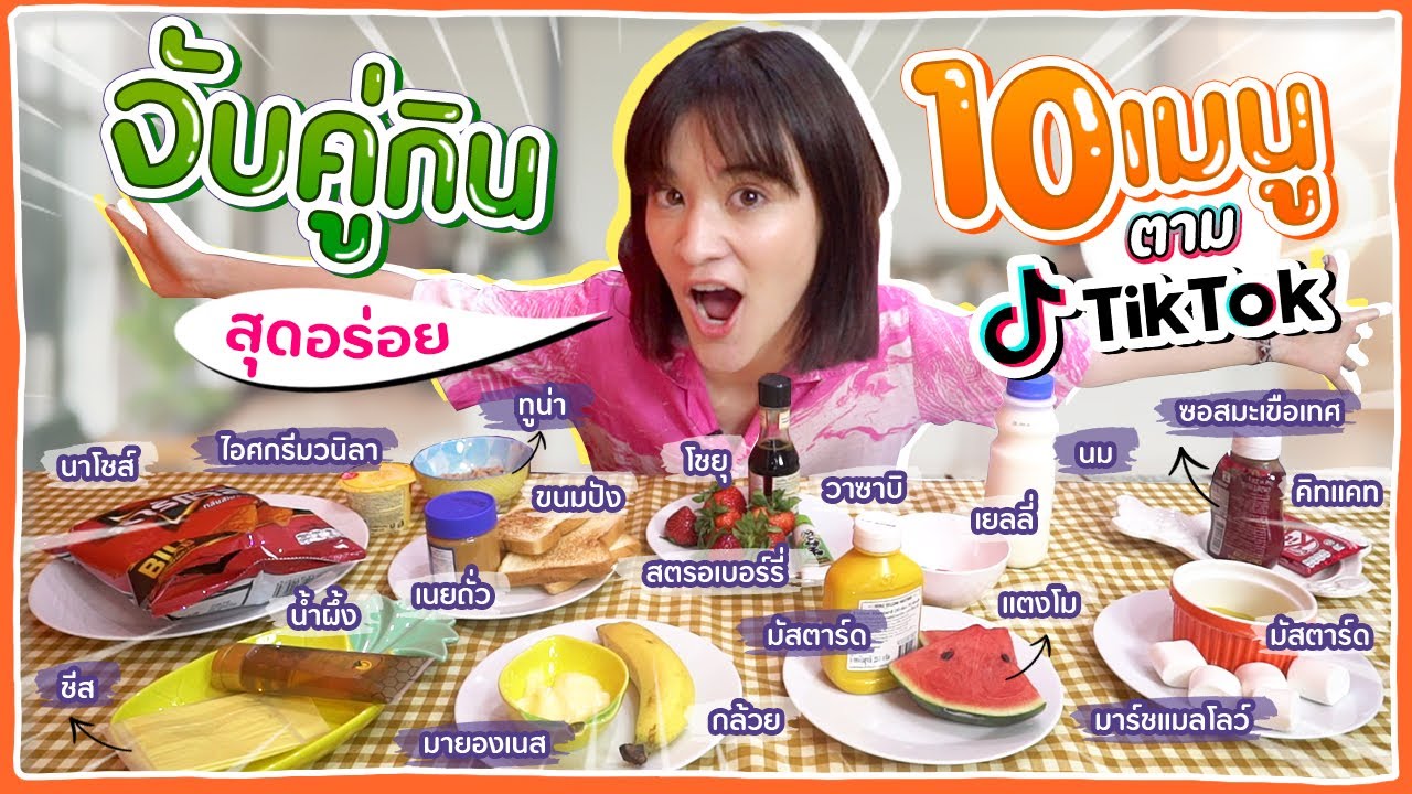 จับคู่อาหารแปลก คอนเฟิร์มว่าอร่อยจาก Tiktok 🍊ส้ม มารี 🍊