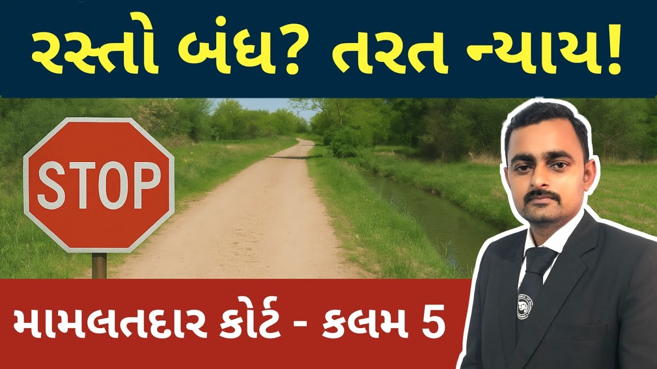 મામલતદાર કોર્ટ એક્ટ કલમ 5 | રસ્તો કે પાણી અટકાવ્યું? તરત ન્યાય ⚖️ || Yuvrajsinh Zala Advocate