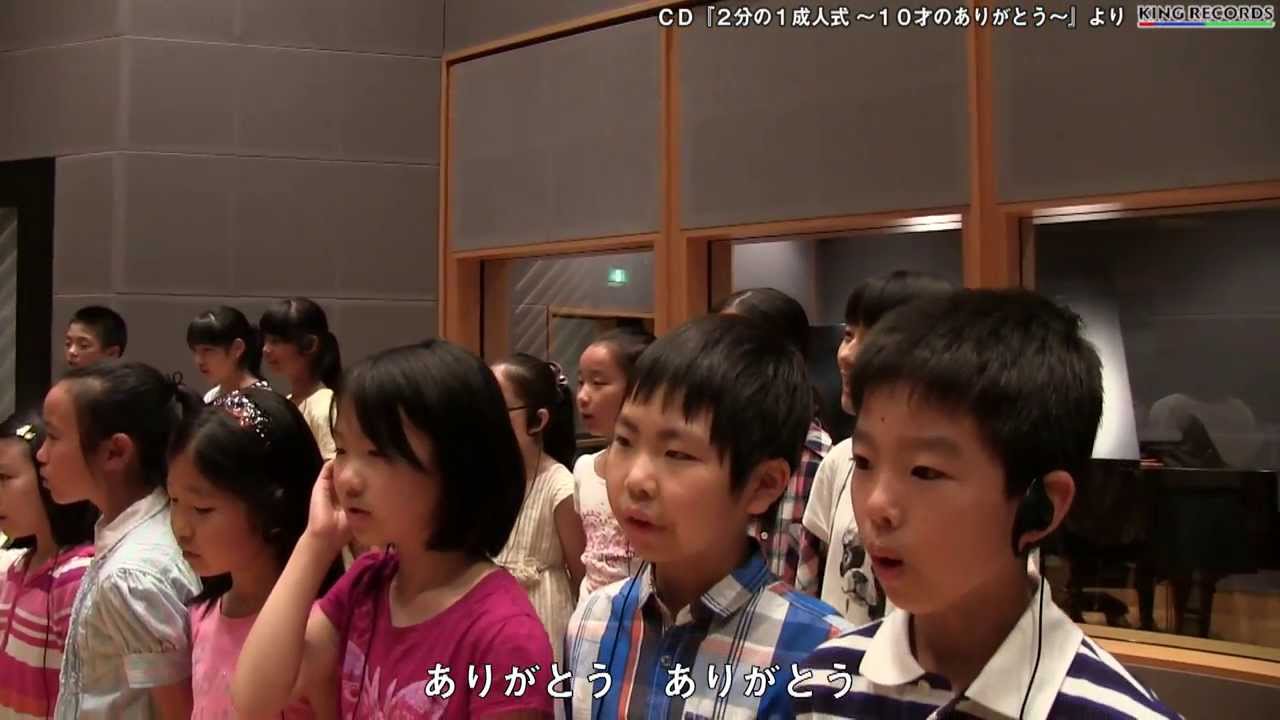 「10才のありがとう」～CD『2分の1成人式』より～