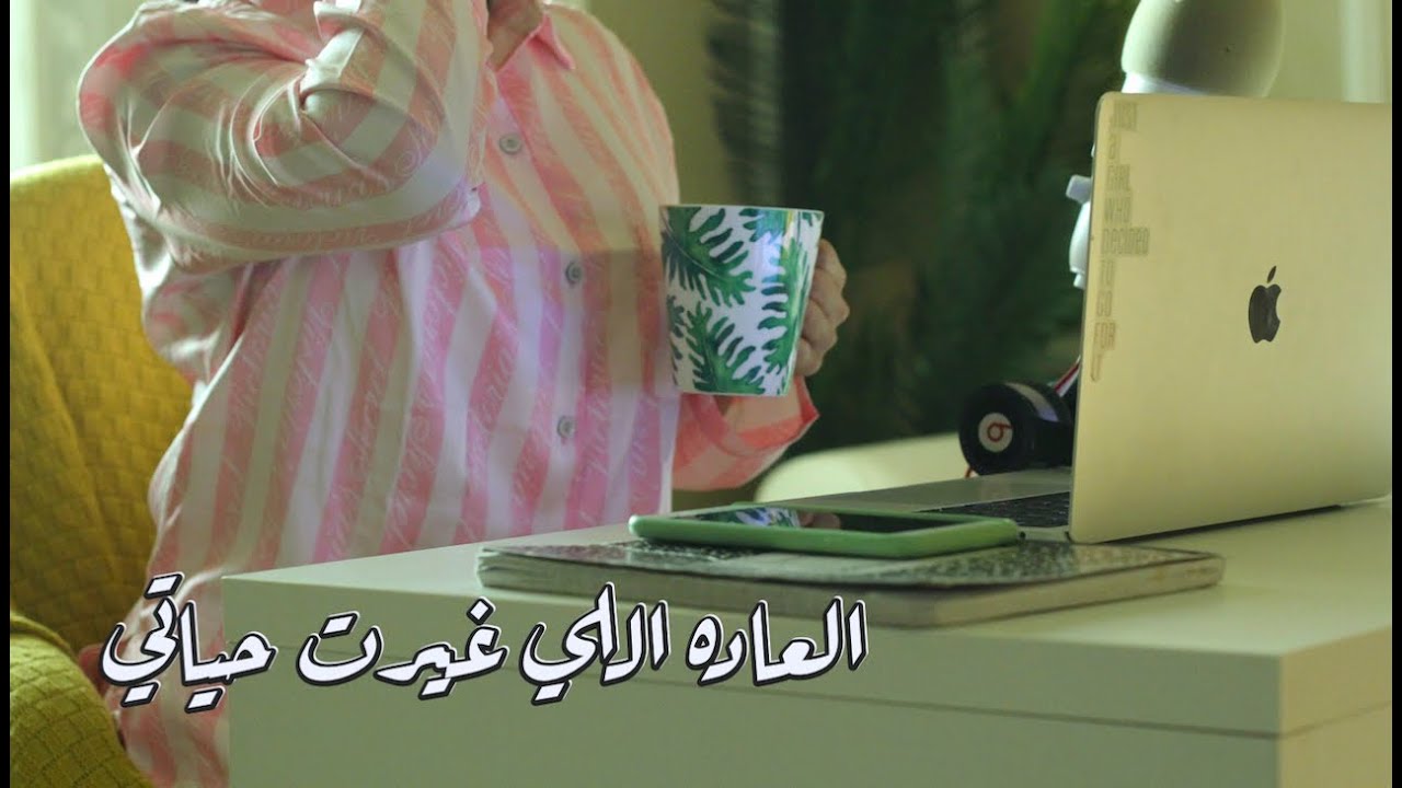 خلقت لي عاده غيرت حياتي