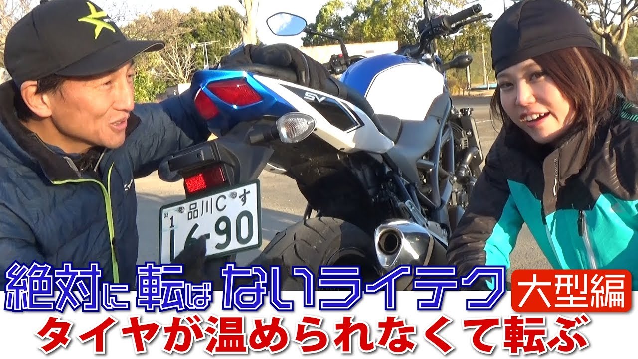 あっ！いきなり交差点で寝かしたらダｍｽﾞｼｬｧｱ！タイヤを温める技術を覚えよう｜丸山浩の絶対転ばないためのライテク大型編